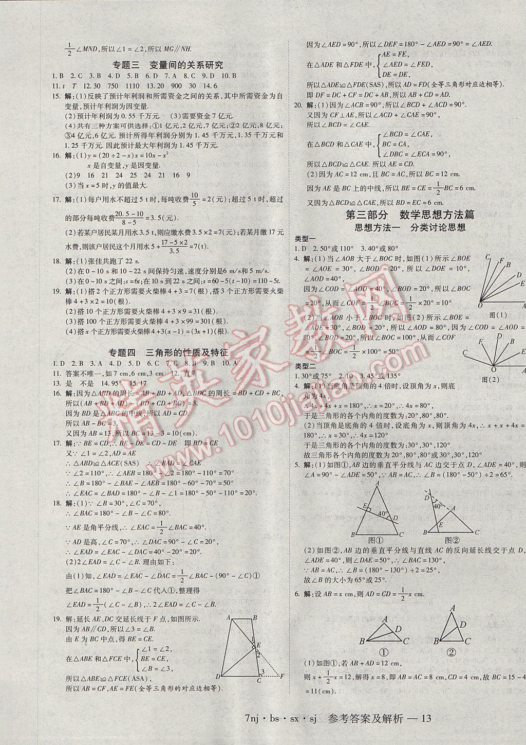 2017年金象教育U计划学期系统复习暑假作业七年级数学北师大版 参考答案第5页