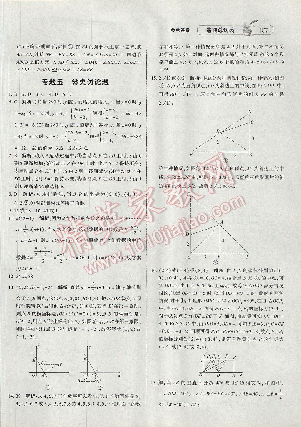 2017年暑假总动员8年级升9年级数学人教版宁夏人民教育出版社 参考答案第15页