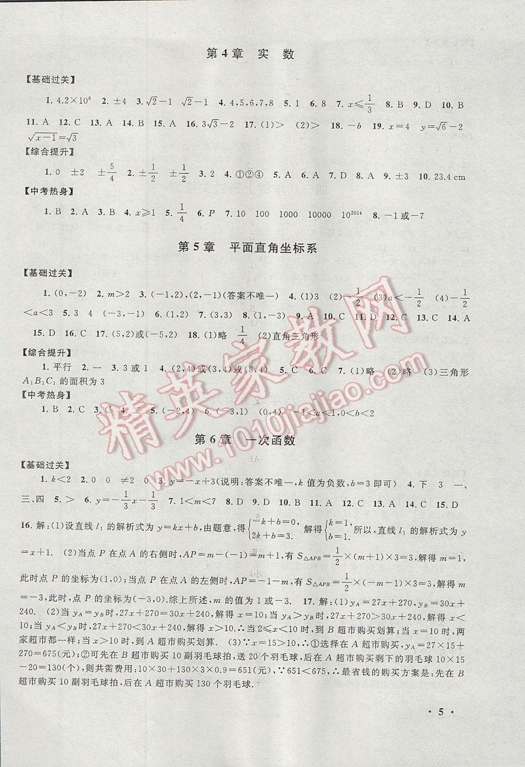 2017年暑假大串联八年级数学苏科版 参考答案第5页