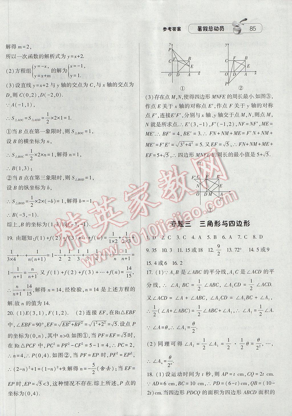 2017年暑假总动员8年级升9年级数学北师大版宁夏人民教育出版社 参考答案第11页