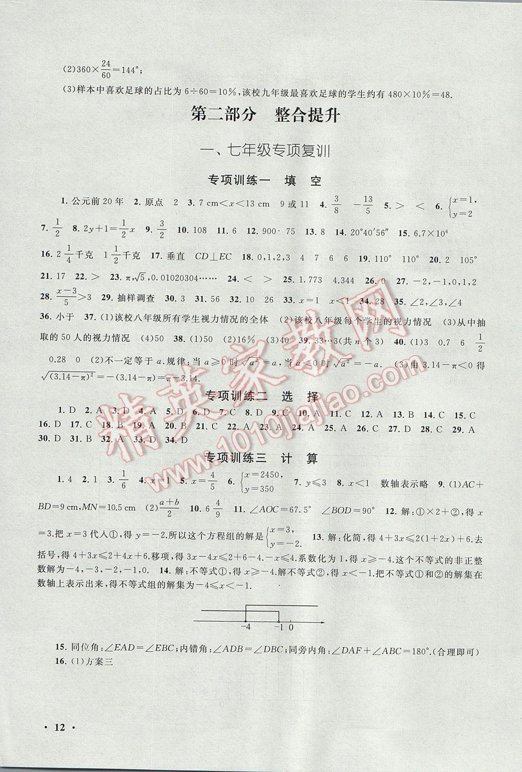 2017年暑假大串联七年级数学人教版 参考答案第12页