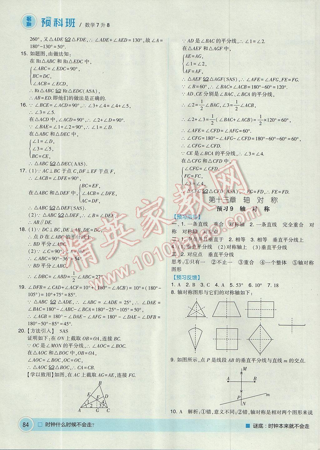 2017年經(jīng)綸學(xué)典暑期預(yù)科班7升8數(shù)學(xué)人教版 參考答案第8頁