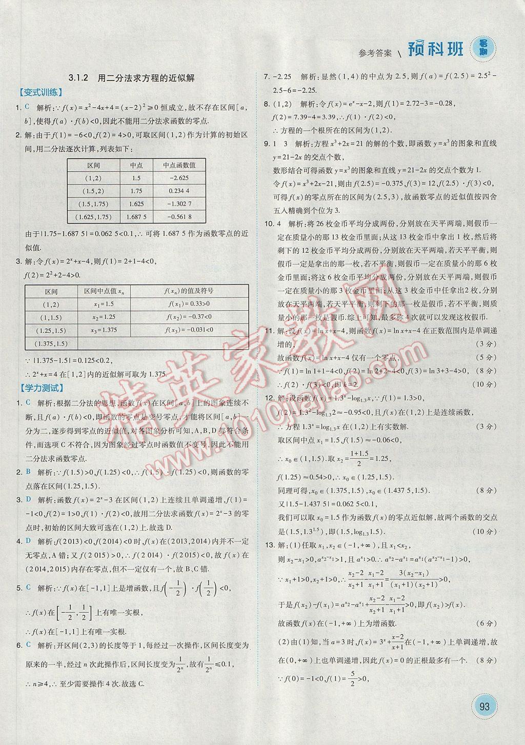 2017年經(jīng)綸學(xué)典暑期預(yù)科班初升高數(shù)學(xué)必修1人教版 參考答案第21頁(yè)