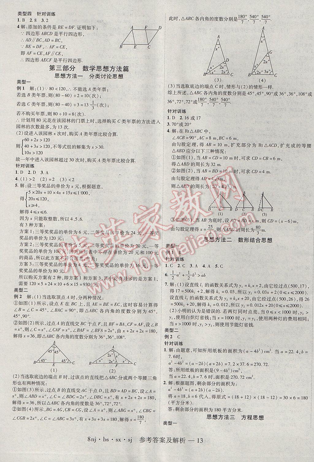 2017年金象教育U计划学期系统复习暑假作业八年级数学北师大版 参考答案第9页