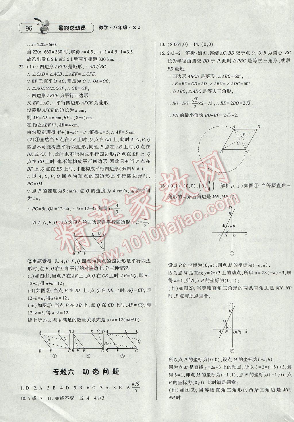 2017年暑假总动员8年级升9年级数学浙教版宁夏人民教育出版社 参考答案第16页