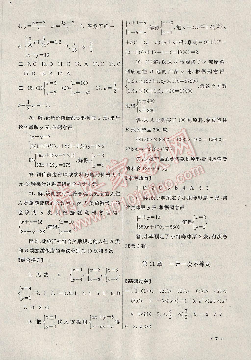 2017年暑假大串聯(lián)七年級(jí)數(shù)學(xué)蘇科版 參考答案第7頁(yè)