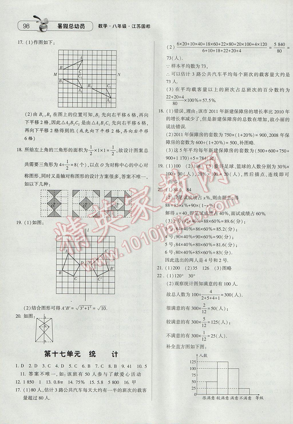 2017年暑假總動(dòng)員8年級(jí)升9年級(jí)數(shù)學(xué)江蘇版寧夏人民教育出版社 參考答案第8頁(yè)