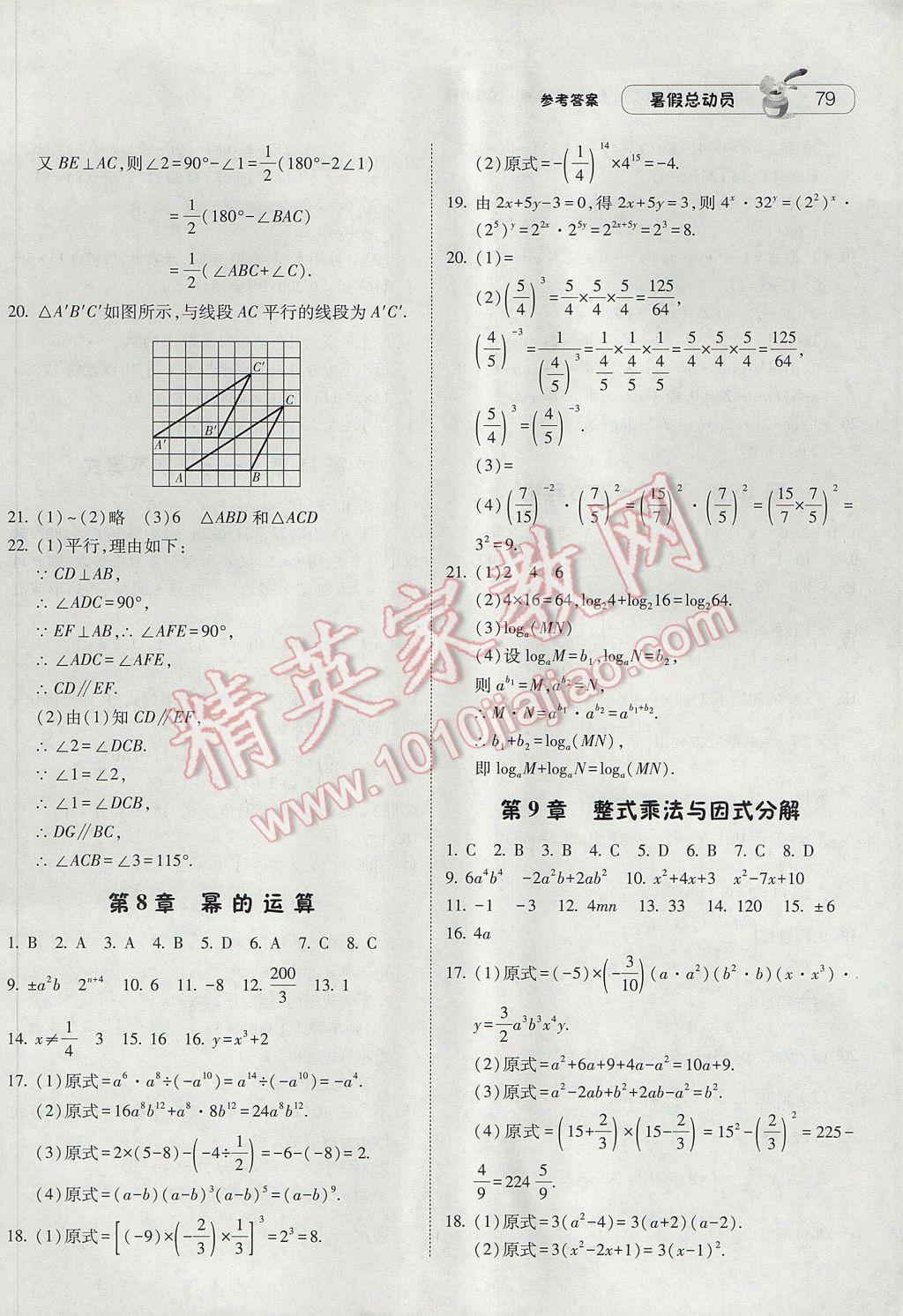 2017年暑假总动员7年级升8年级数学江苏版宁夏人民教育出版社 参考答案第5页