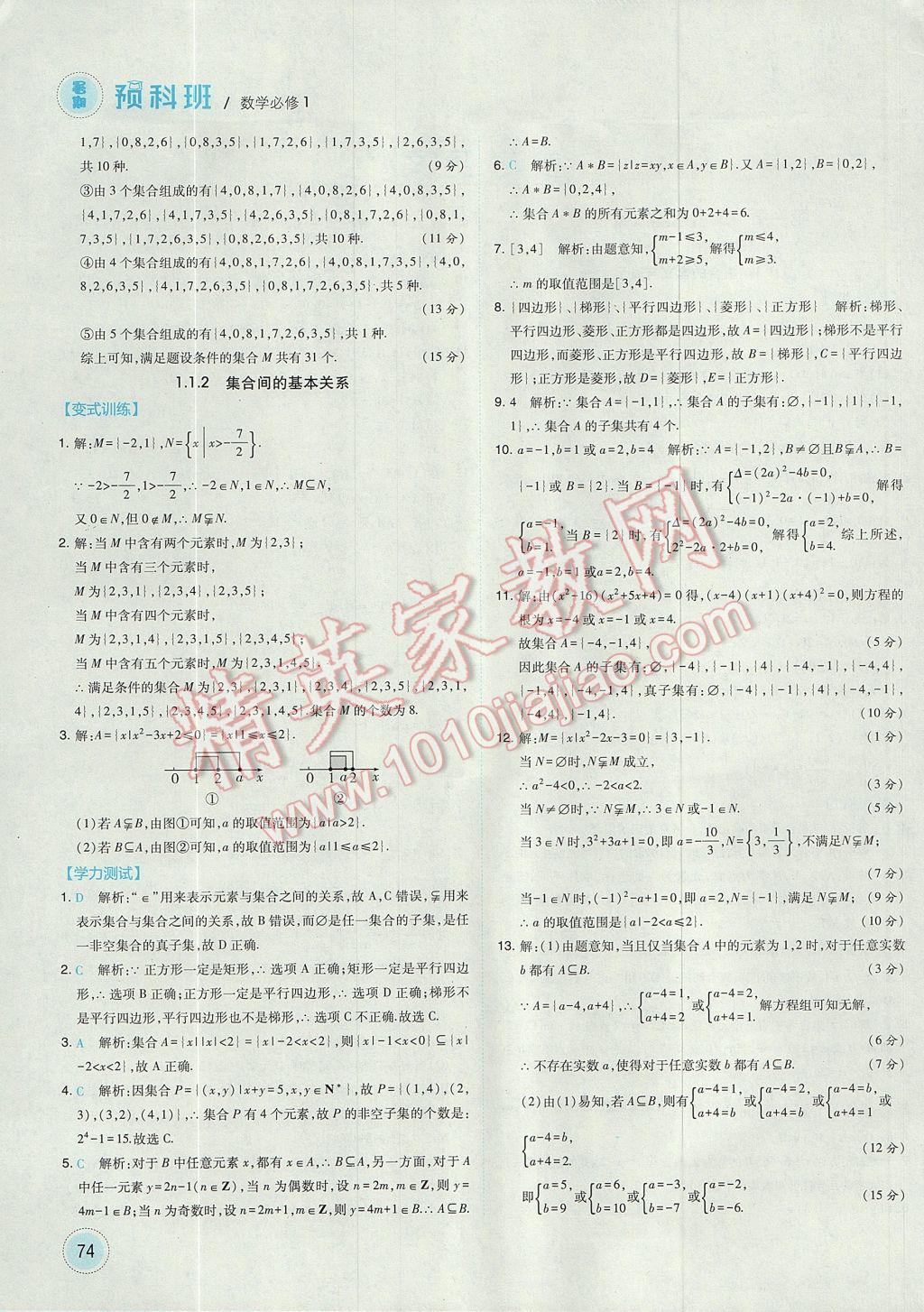 2017年經綸學典暑期預科班初升高數學必修1人教版 參考答案第2頁