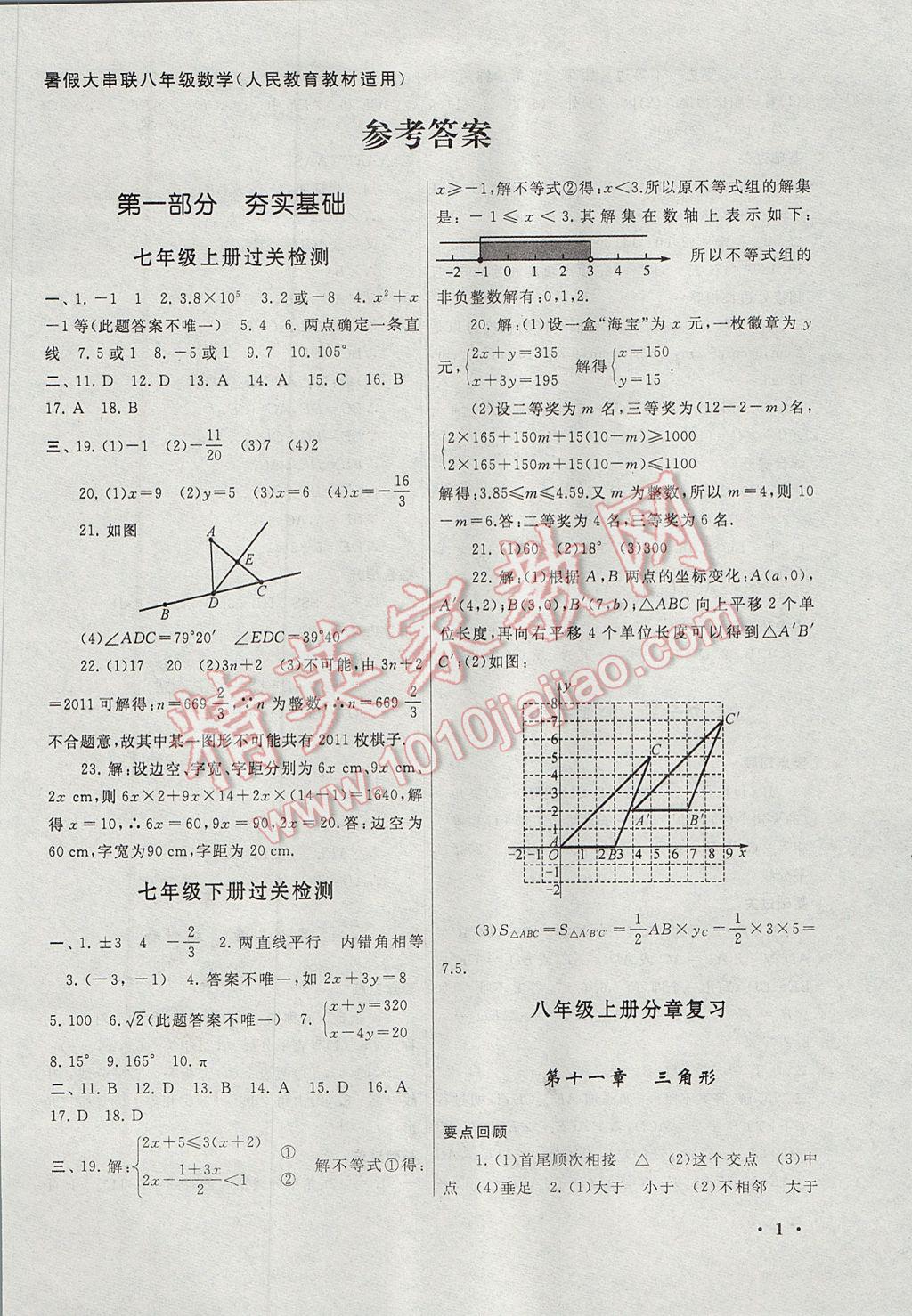 2017年暑假大串联八年级数学人教版 参考答案第1页