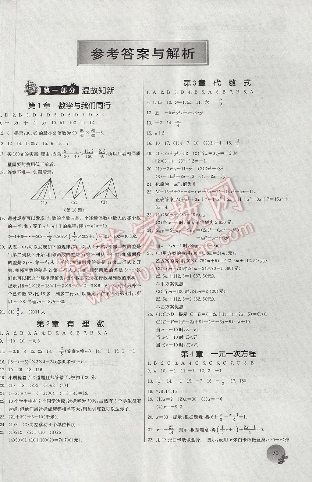 2017年實驗班提優(yōu)訓(xùn)練暑假銜接版七升八年級數(shù)學(xué)蘇科版 參考答案第2頁