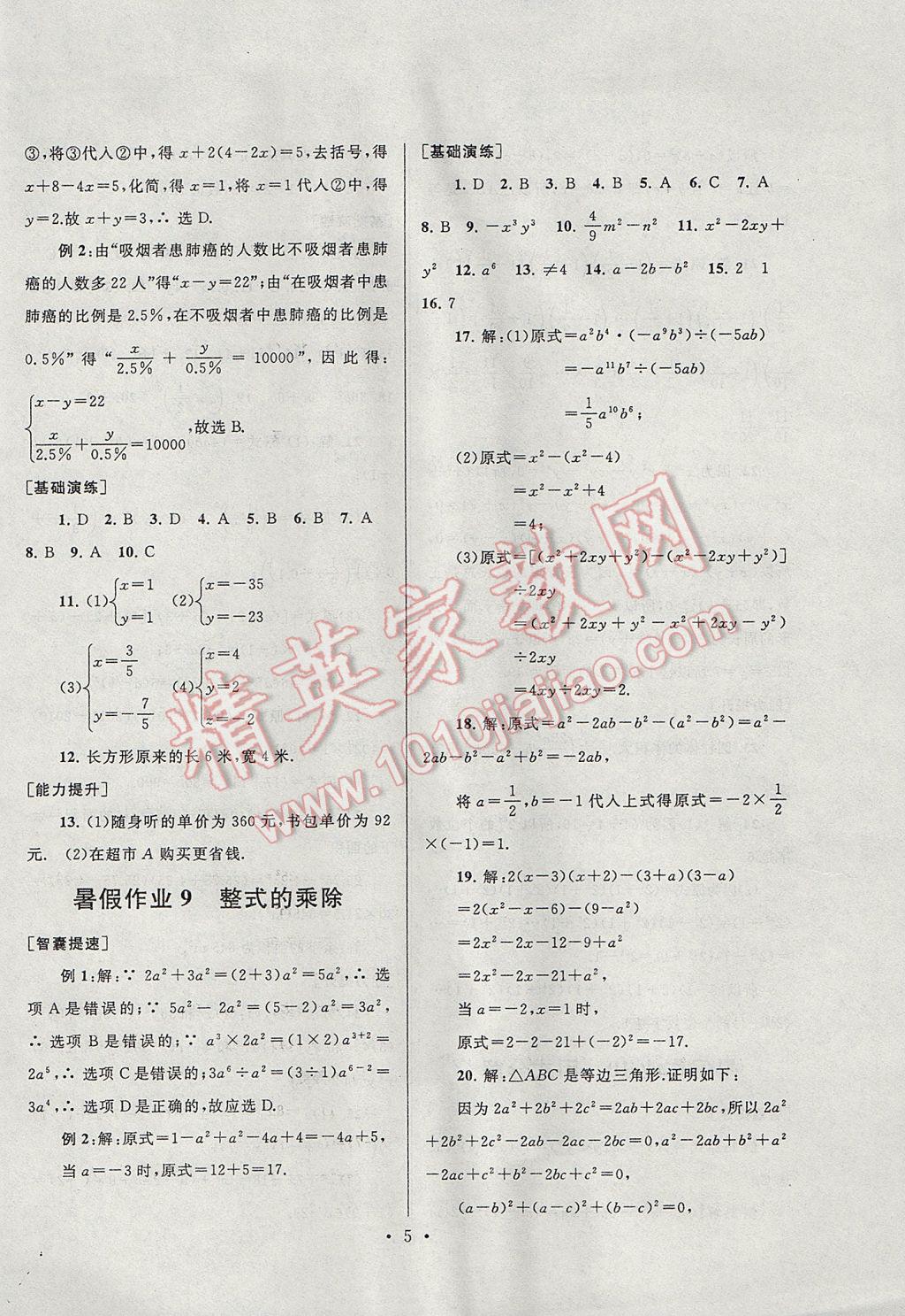 2017年暑假作业七年级数学浙教版安徽人民出版社 参考答案第5页