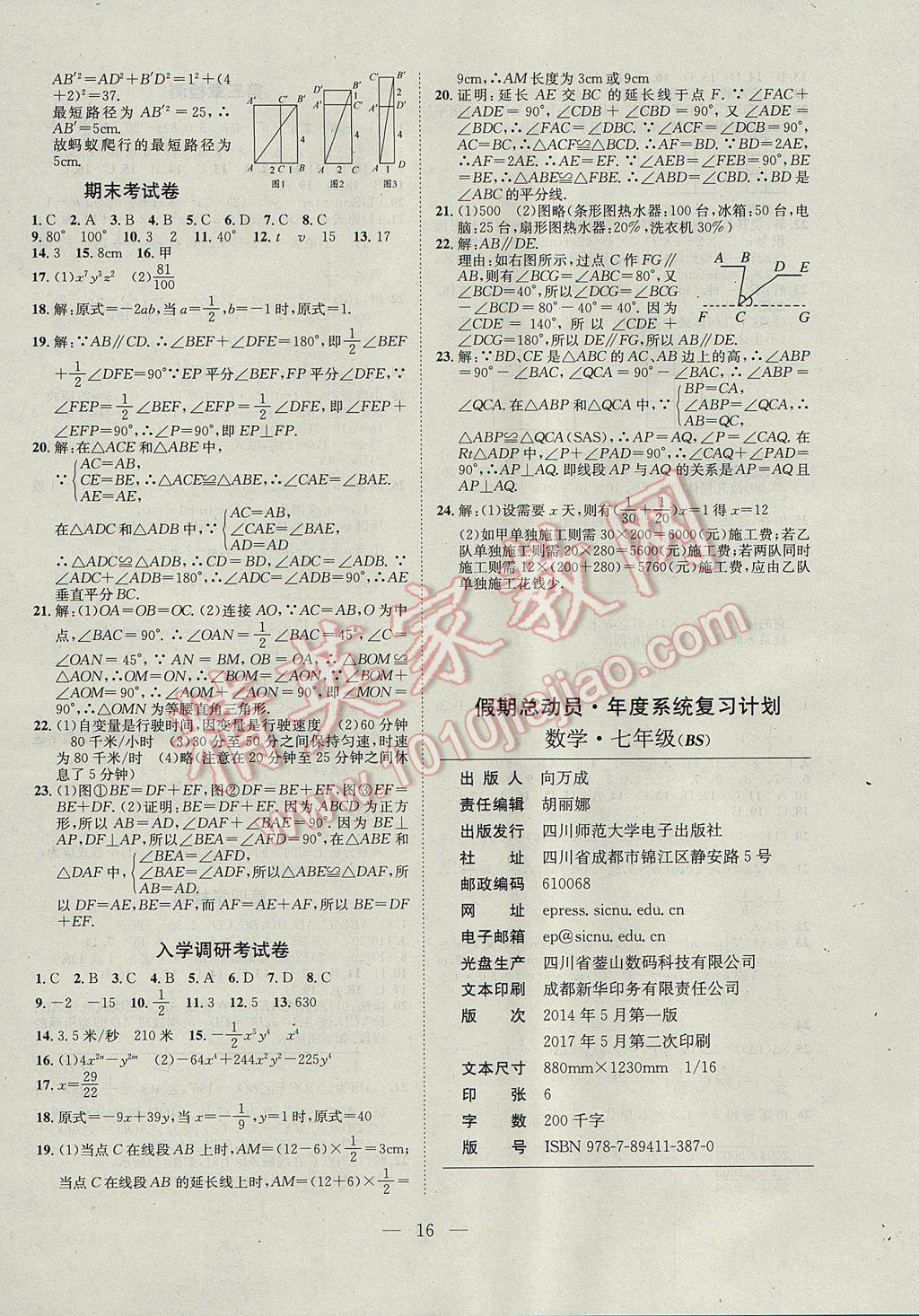 2017年假期总动员年度系统复习七年级数学北师大版 参考答案第8页