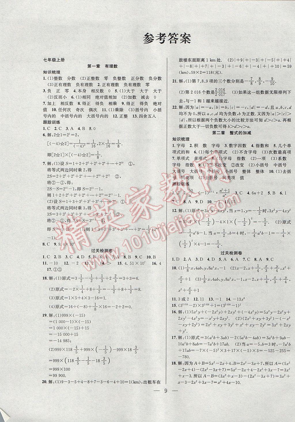 2017年德華書業(yè)暑假訓(xùn)練營學(xué)年總復(fù)習(xí)七年級數(shù)學(xué)人教版 參考答案第1頁