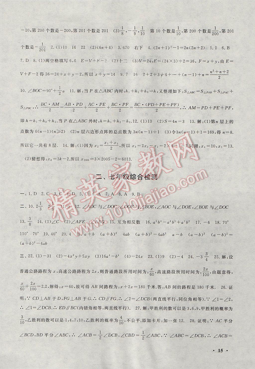 2017年暑假大串联七年级数学北师大版 参考答案第15页