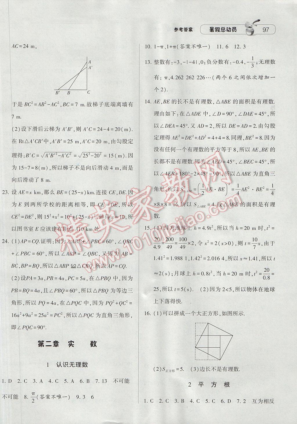 2017年暑假总动员7年级升8年级数学北师大版宁夏人民教育出版社 参考答案第15页