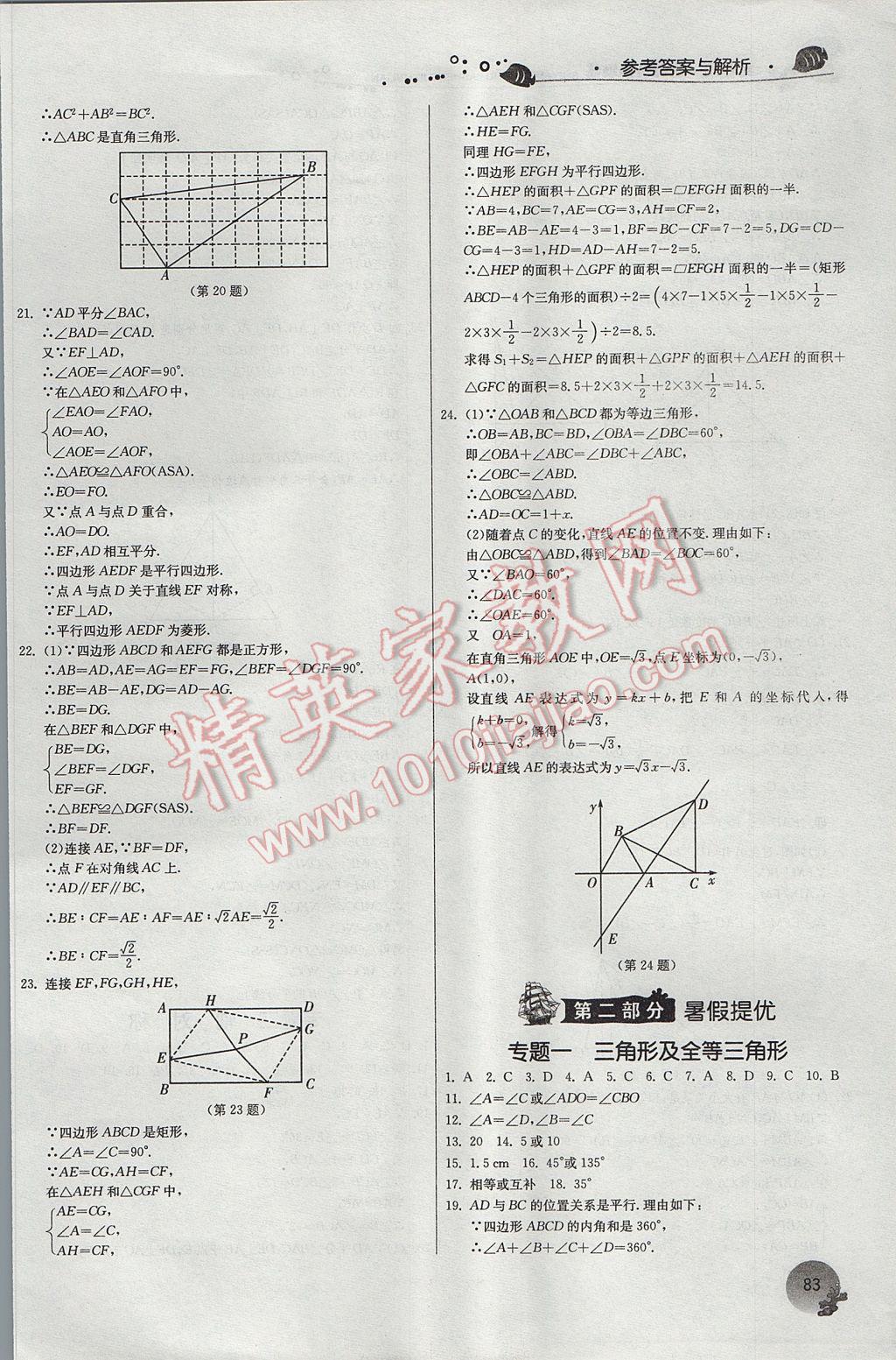 2017年实验班提优训练暑假衔接版八升九年级数学人教版 参考答案第9页