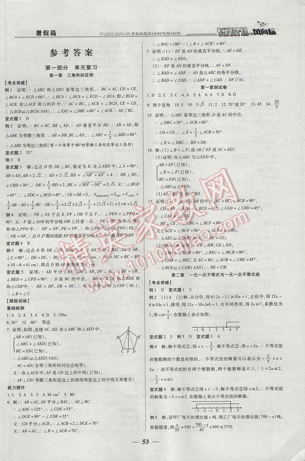 2017年复习计划风向标暑八年级数学北师大版 参考答案第1页