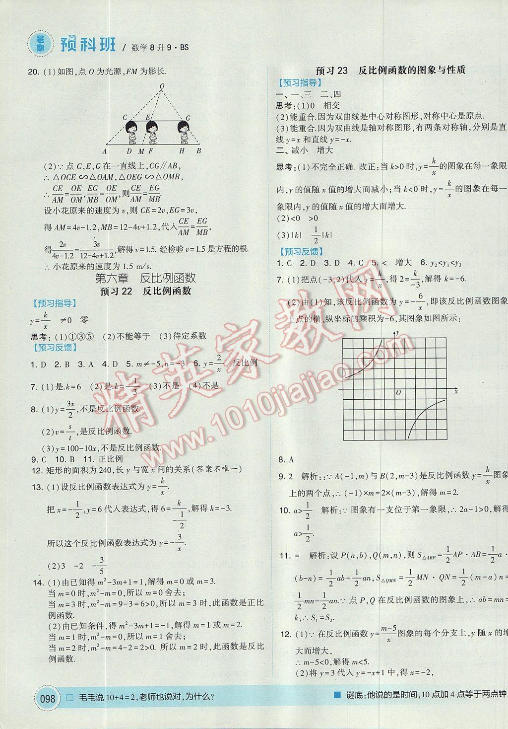 2017年经纶学典暑期预科班8升9数学北师大版 参考答案第18页