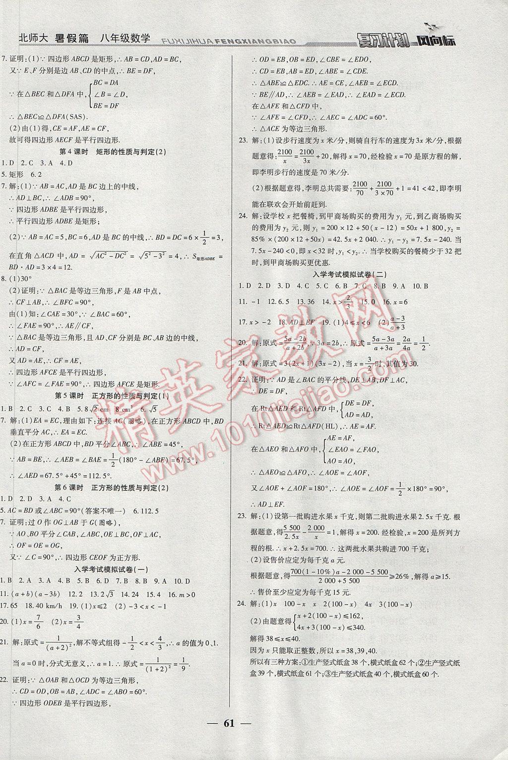 2017年复习计划风向标暑八年级数学北师大版 参考答案第9页