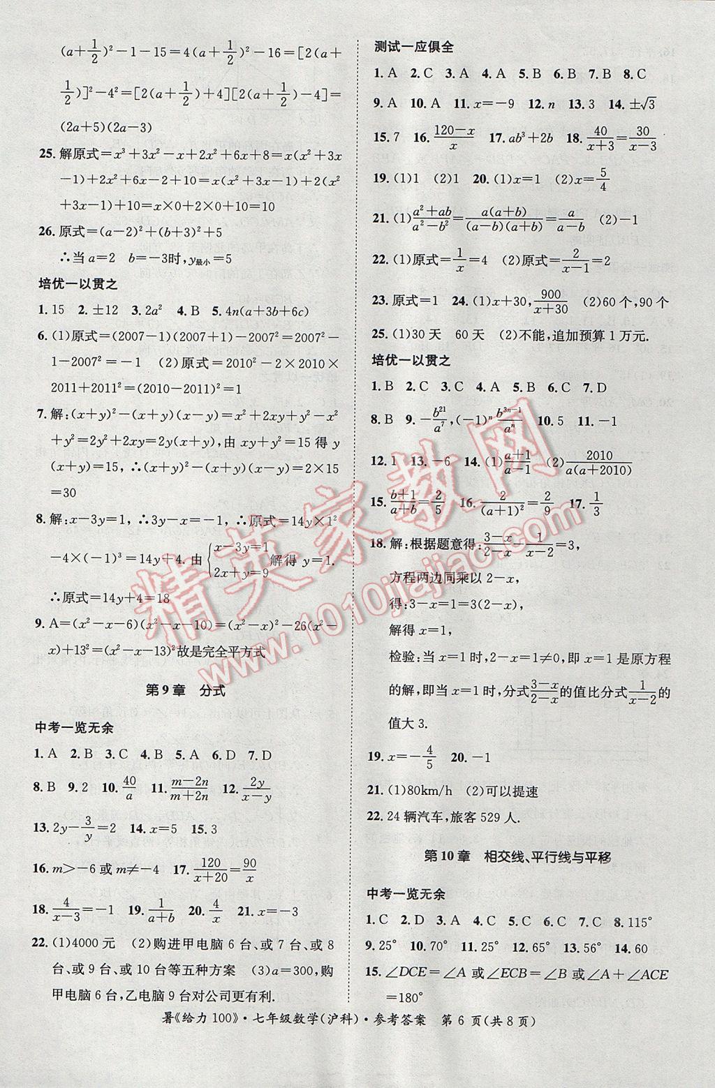 2017年新浪書業(yè)學(xué)年總復(fù)習(xí)給力100暑七年級數(shù)學(xué)滬科版 參考答案第6頁