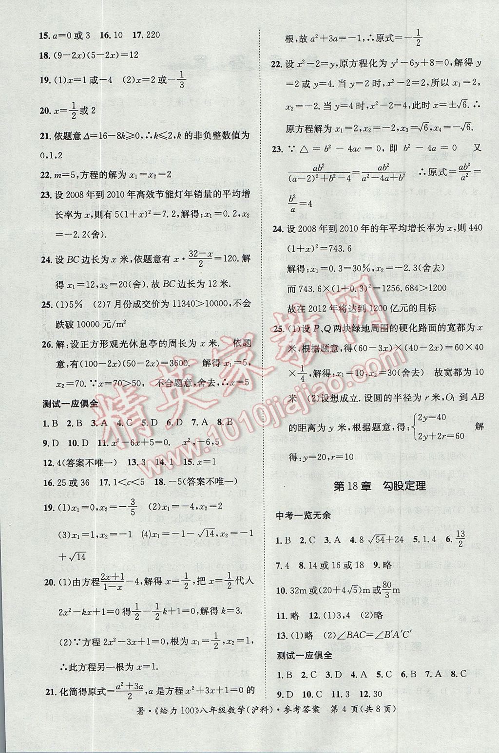 2017年新浪书业学年总复习给力100暑八年级数学沪科版 参考答案第4页