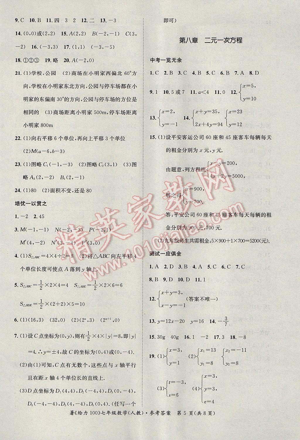 2017年新浪书业学年总复习给力100暑七年级数学人教版 参考答案第5页