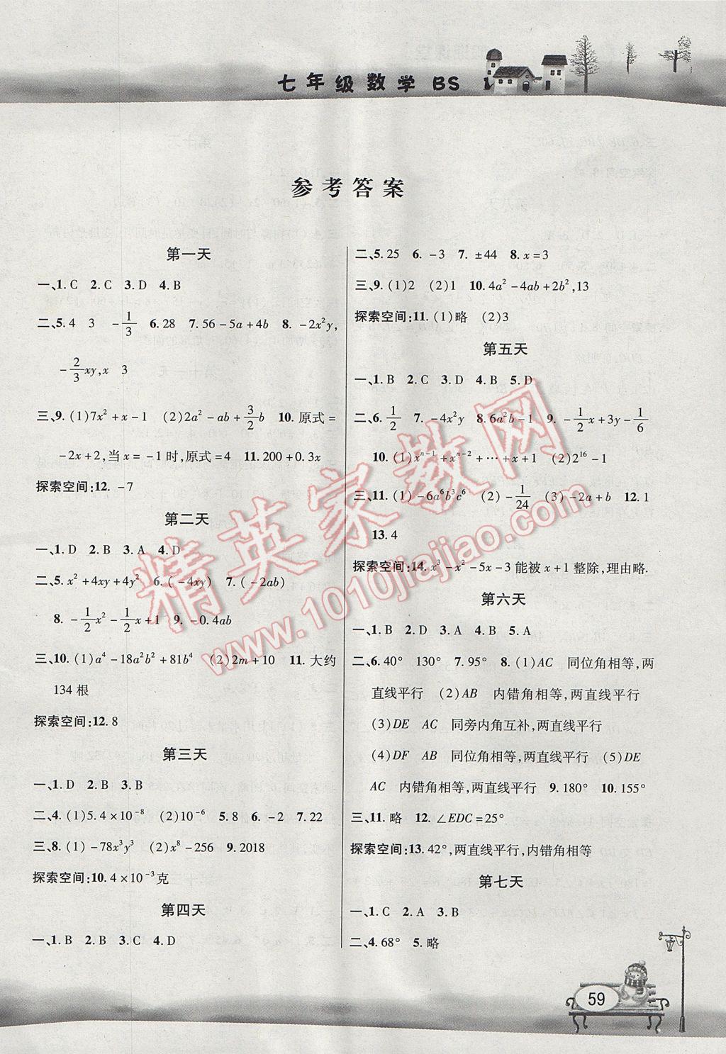 2017年君杰文化假期课堂暑假作业七年级数学北师大版 参考答案第1页