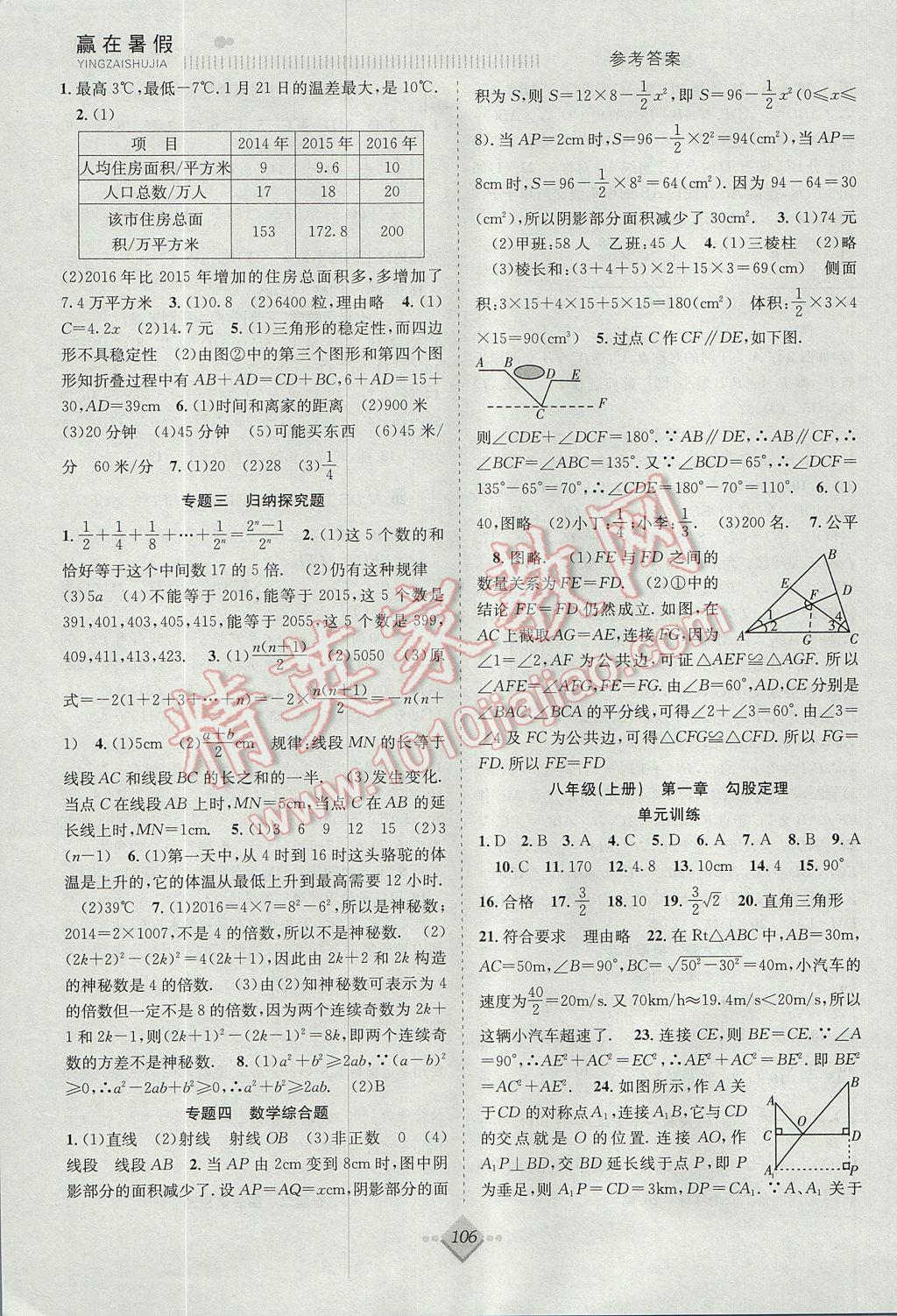 2017年赢在暑假抢分计划七年级数学北师大版 参考答案第6页