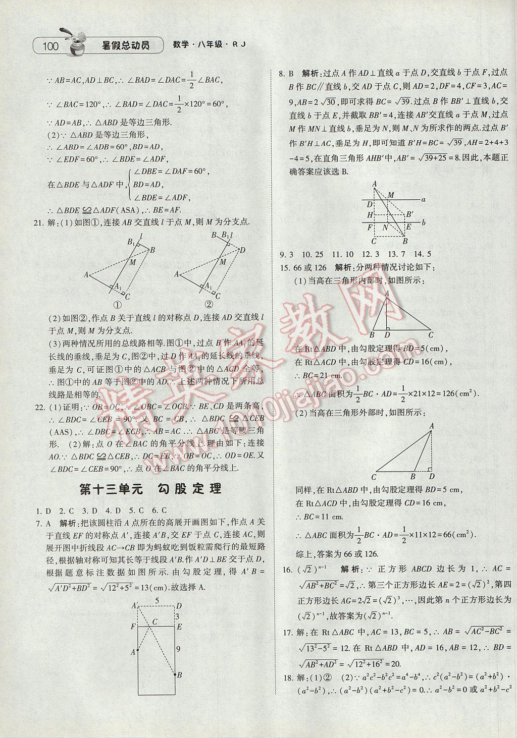 2017年暑假总动员8年级升9年级数学人教版宁夏人民教育出版社 参考答案第8页