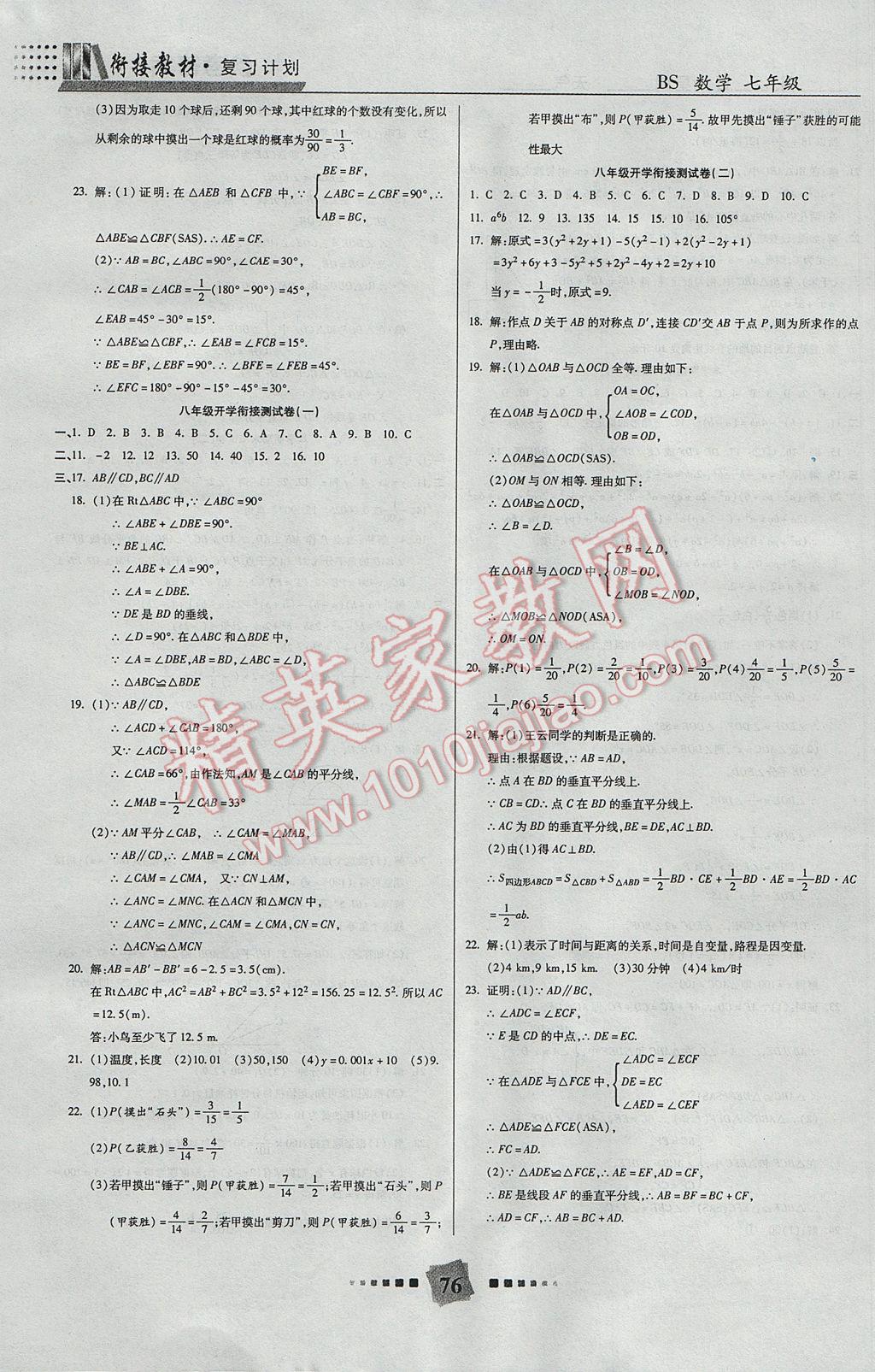 2017年銜接教材復習計劃期末沖刺暑假作業(yè)教材銜接七年級數(shù)學北師大版 參考答案第8頁