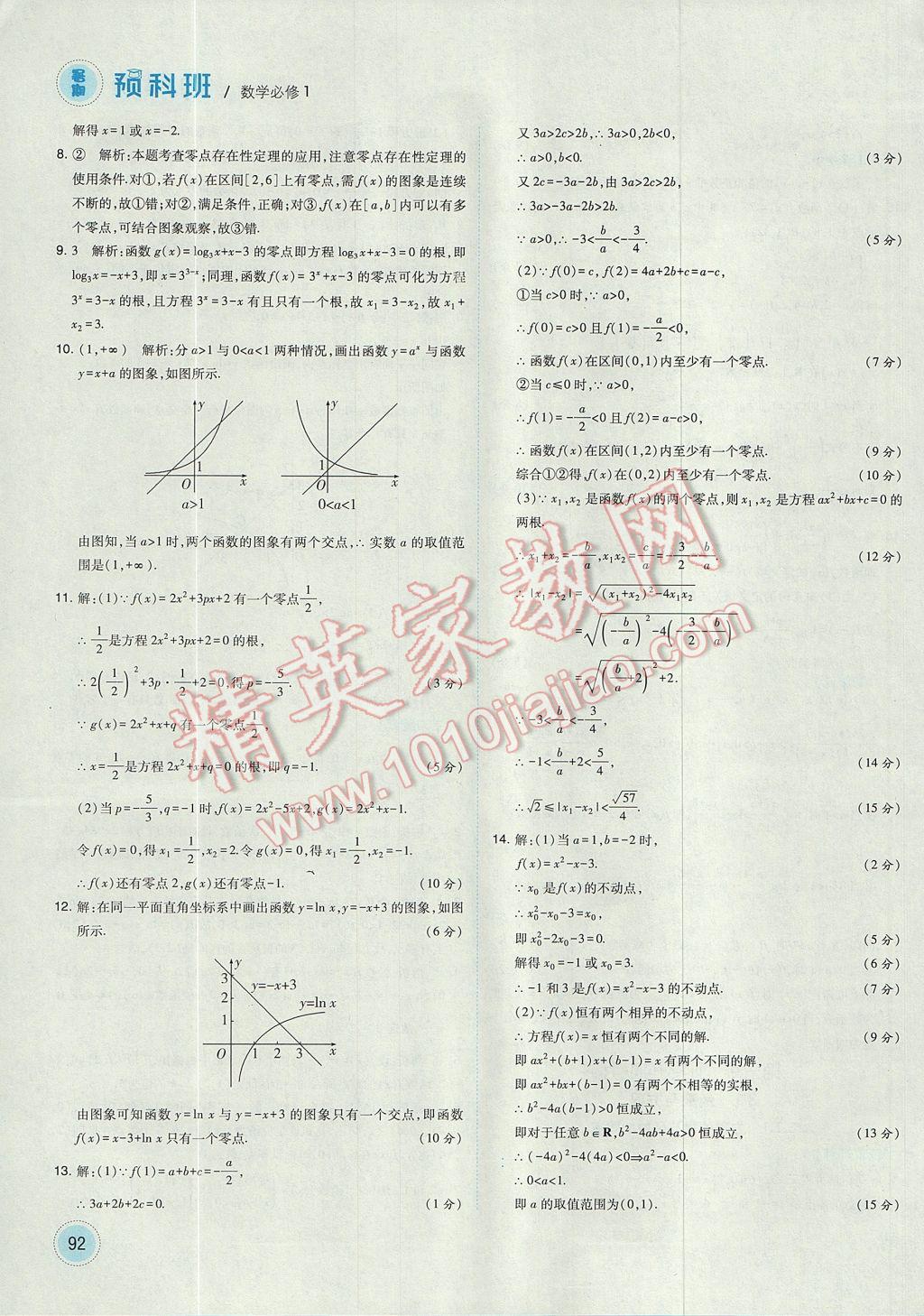 2017年經(jīng)綸學(xué)典暑期預(yù)科班初升高數(shù)學(xué)必修1人教版 參考答案第20頁