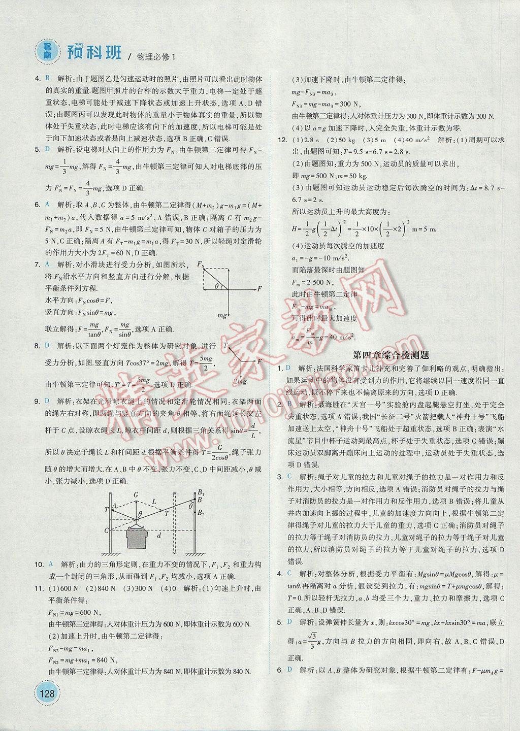 2017年經綸學典暑期預科班初升高物理必修1人教版 參考答案第24頁