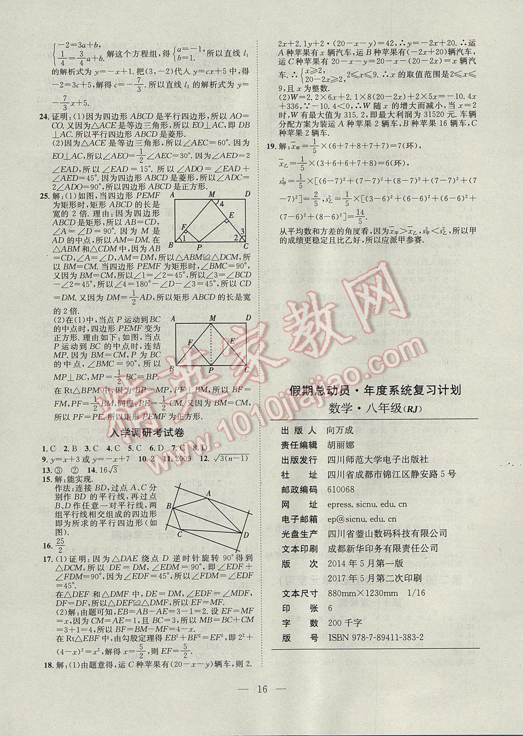 2017年假期總動員年度系統(tǒng)復(fù)習(xí)八年級數(shù)學(xué)人教版四川師范大學(xué)出版社 參考答案第8頁