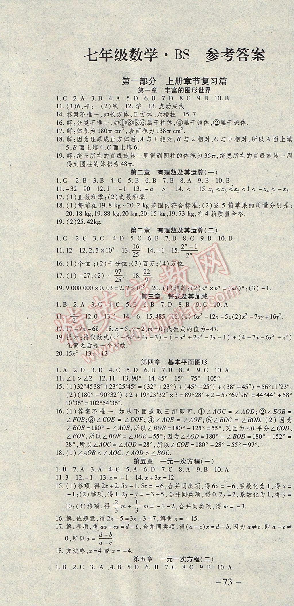 2017年智趣暑假温故知新七年级数学北师大版 参考答案第1页