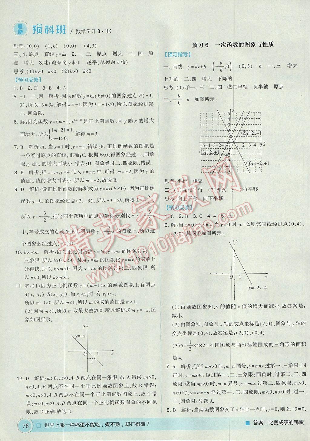 2017年經(jīng)綸學(xué)典暑期預(yù)科班7升8數(shù)學(xué)滬科版 參考答案第4頁