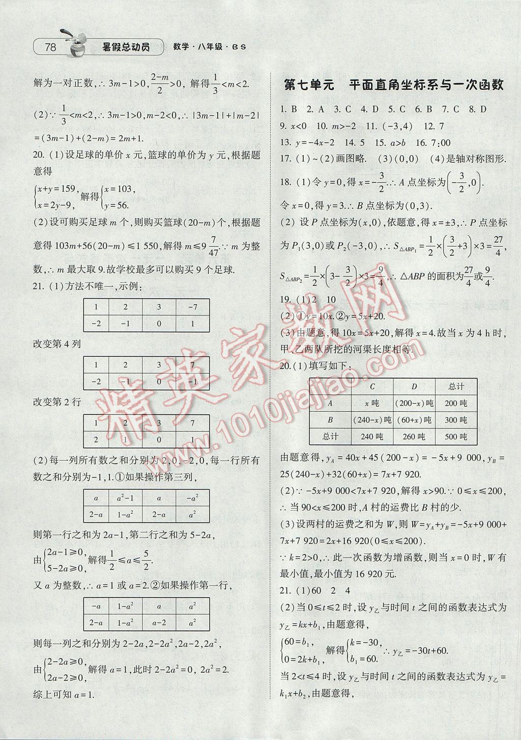 2017年暑假總動員8年級升9年級數(shù)學(xué)北師大版寧夏人民教育出版社 參考答案第4頁