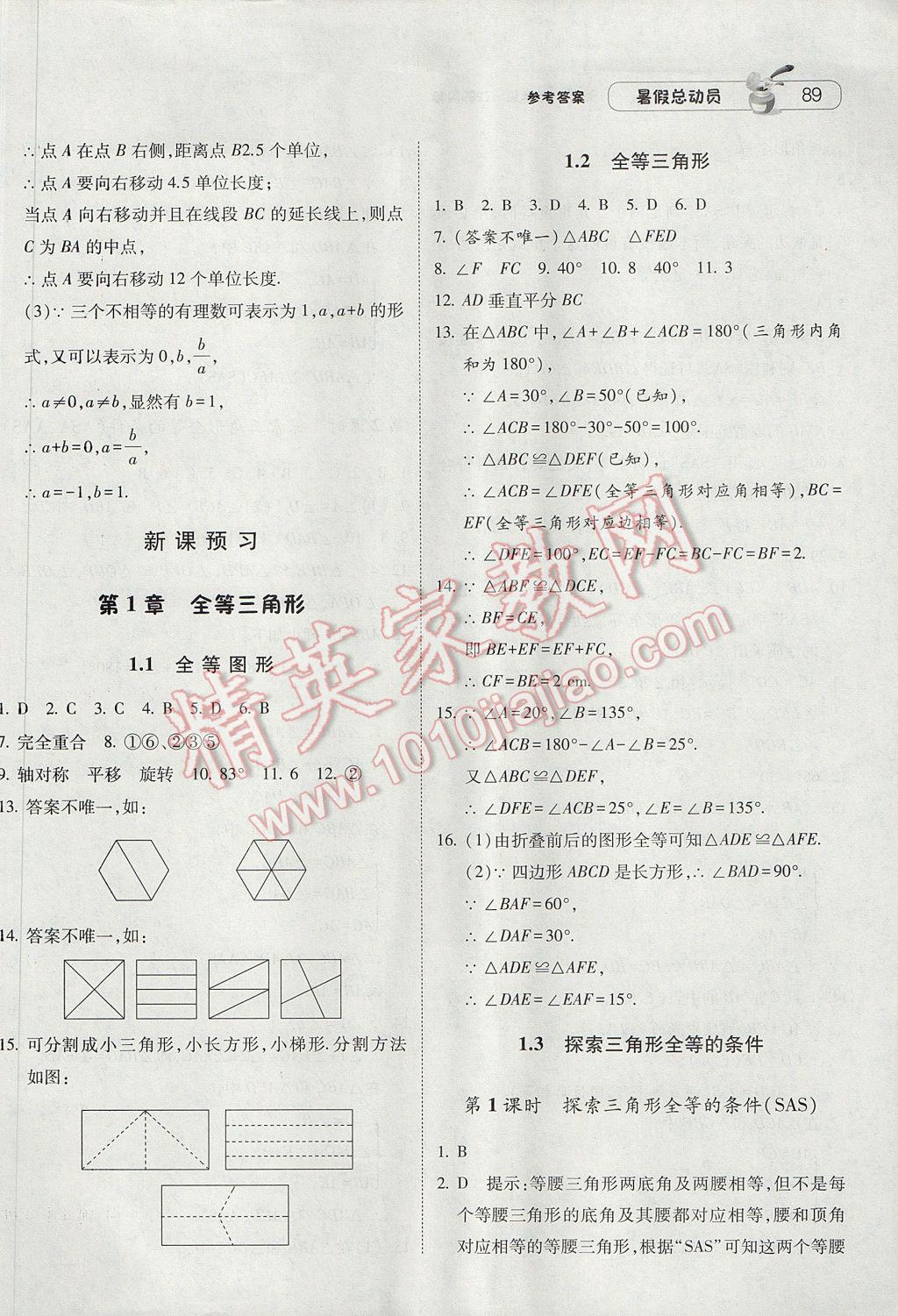 2017年暑假總動(dòng)員7年級(jí)升8年級(jí)數(shù)學(xué)江蘇版寧夏人民教育出版社 參考答案第15頁