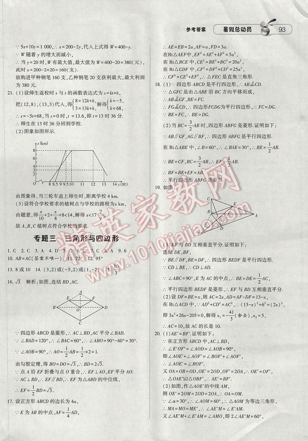 2017年暑假总动员8年级升9年级数学浙教版宁夏人民教育出版社 参考答案第13页