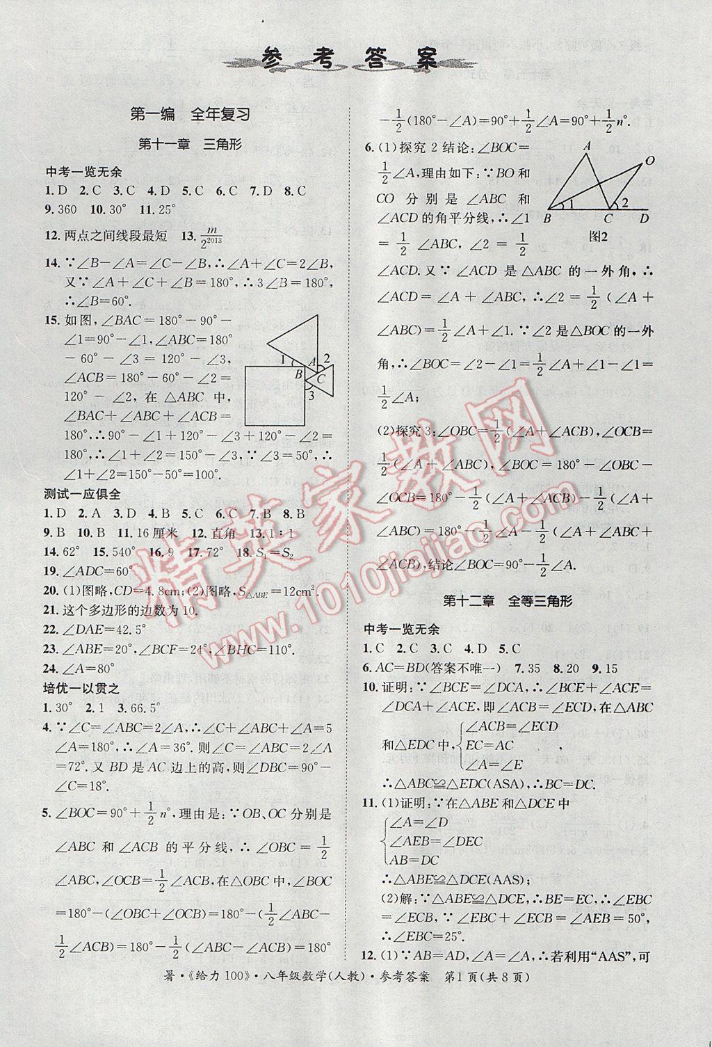 2017年新浪书业学年总复习给力100暑八年级数学人教版 参考答案第1页