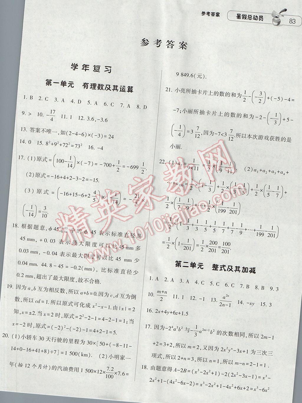 2017年暑假总动员7年级升8年级数学北师大版宁夏人民教育出版社 参考答案第1页