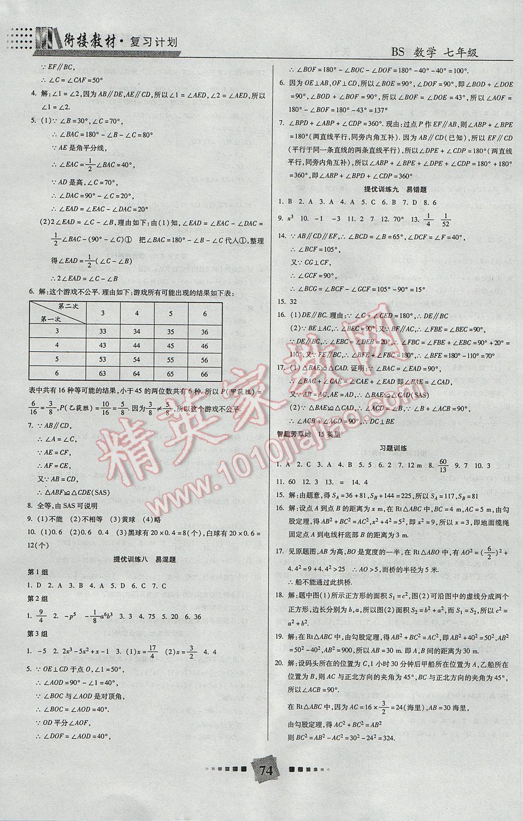 2017年衔接教材复习计划期末冲刺暑假作业教材衔接七年级数学北师大版 参考答案第6页