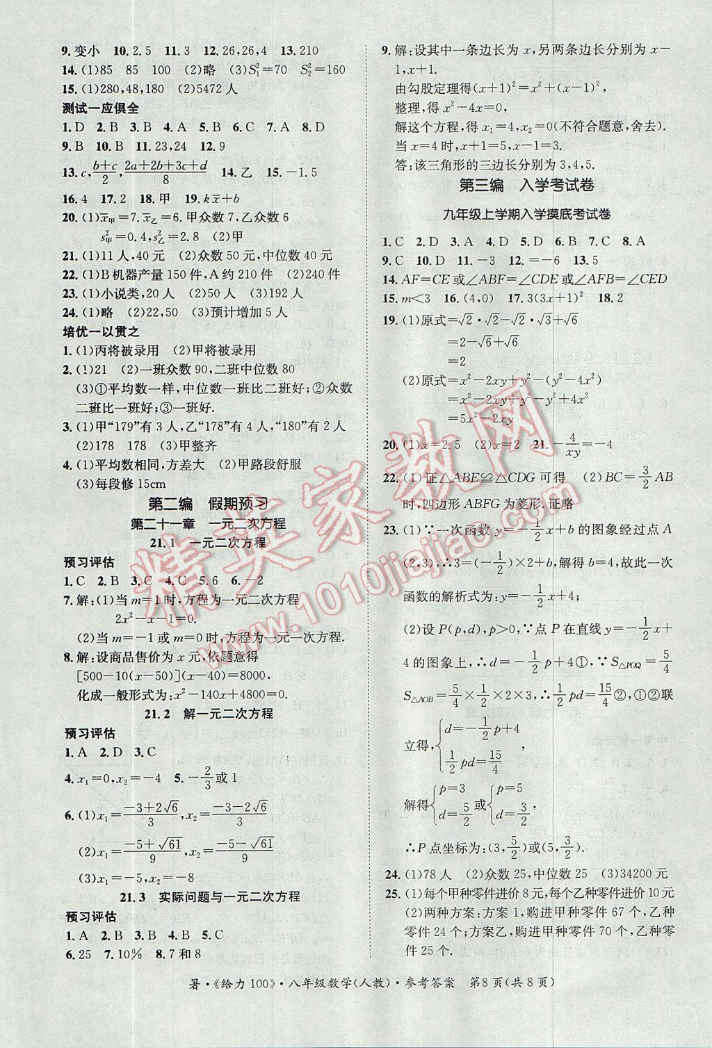 2017年新浪书业学年总复习给力100暑八年级数学人教版 参考答案第8页