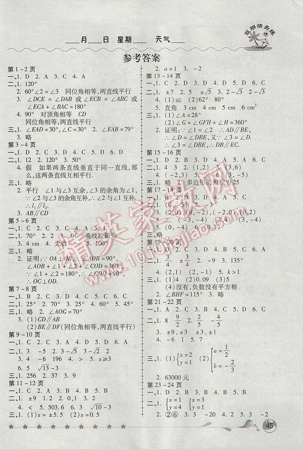 2017年培优假期快乐练暑假作业七年级数学人教版 参考答案第1页