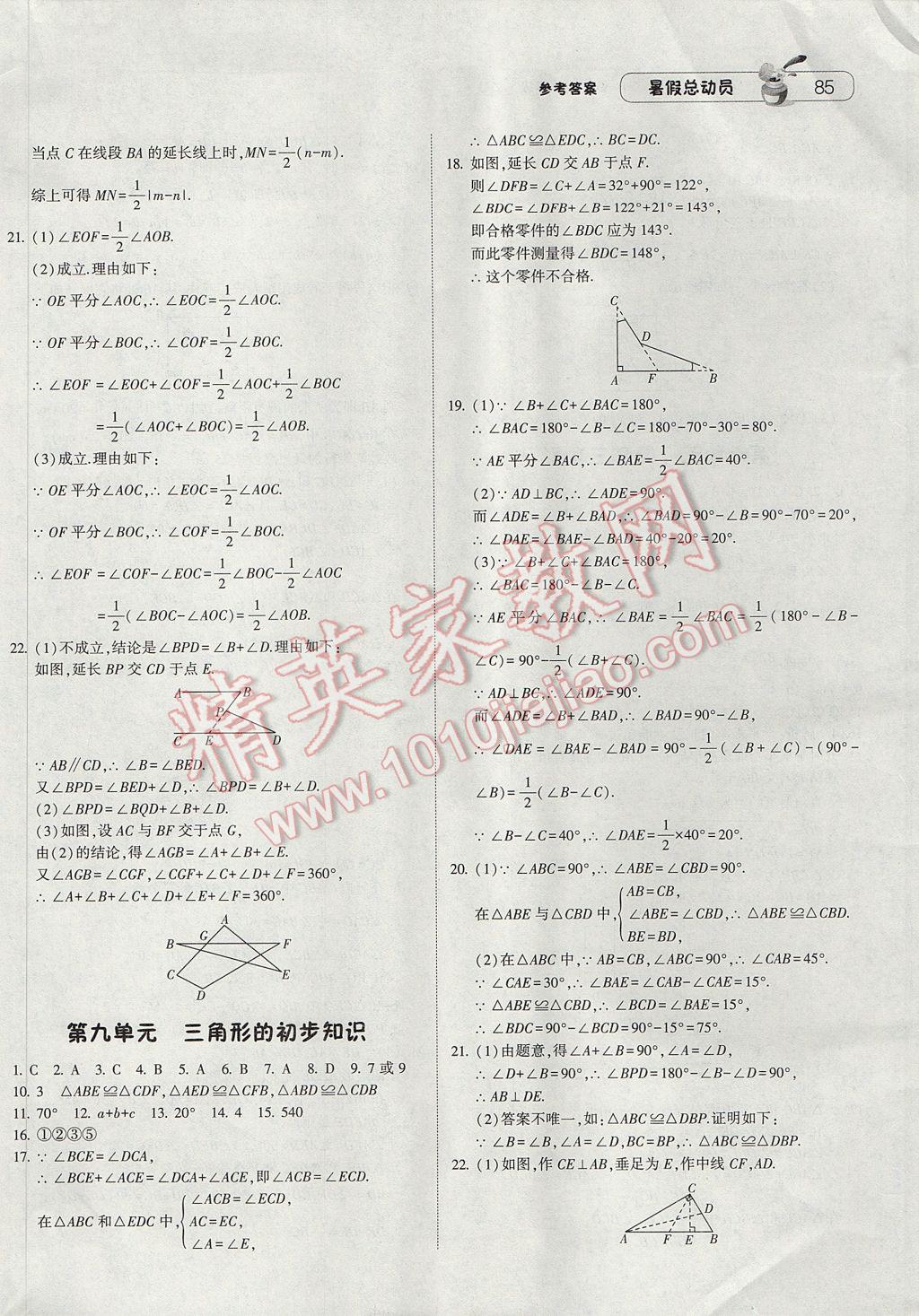 2017年暑假总动员8年级升9年级数学浙教版宁夏人民教育出版社 参考答案第5页