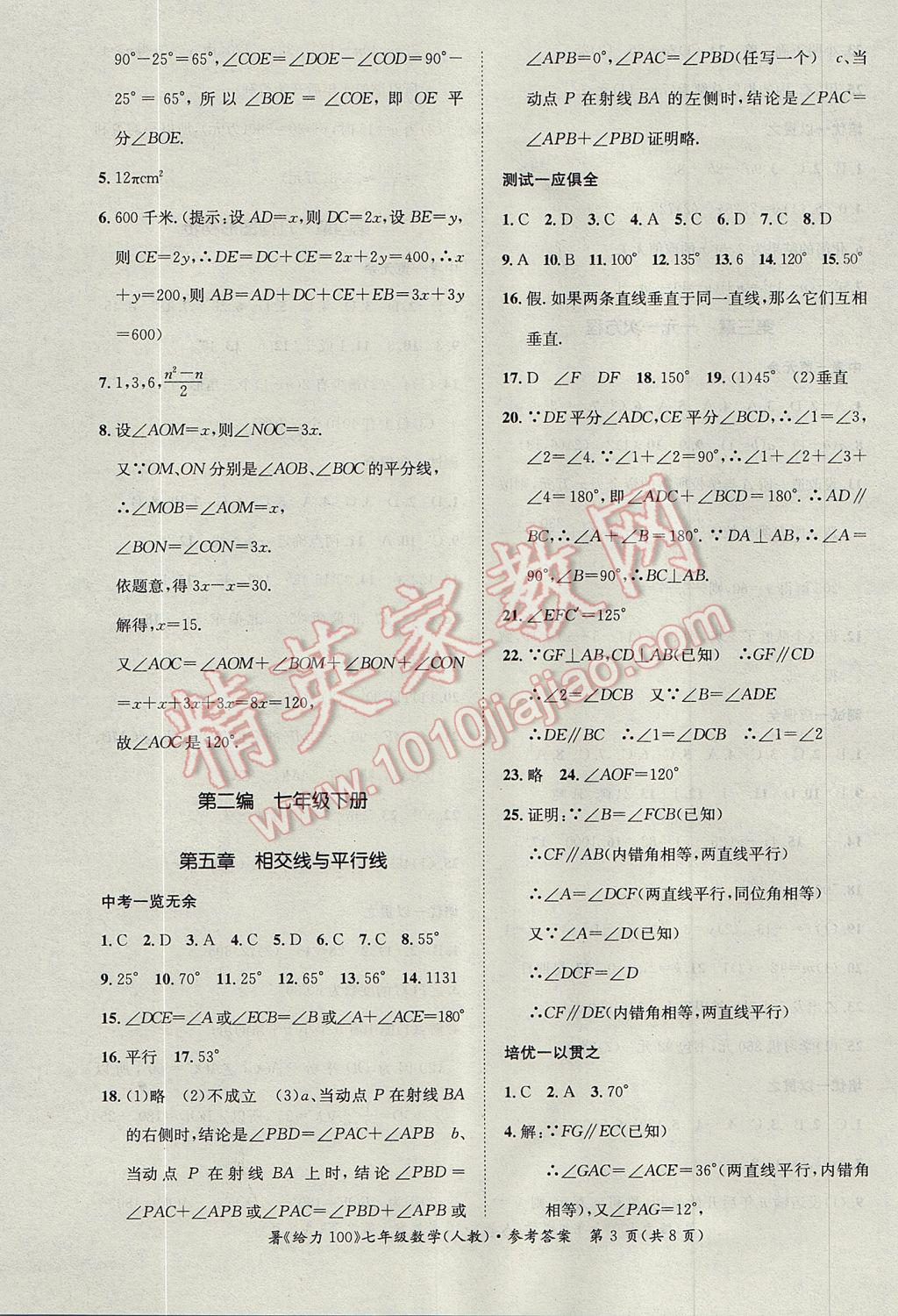 2017年新浪書業(yè)學(xué)年總復(fù)習(xí)給力100暑七年級數(shù)學(xué)人教版 參考答案第3頁