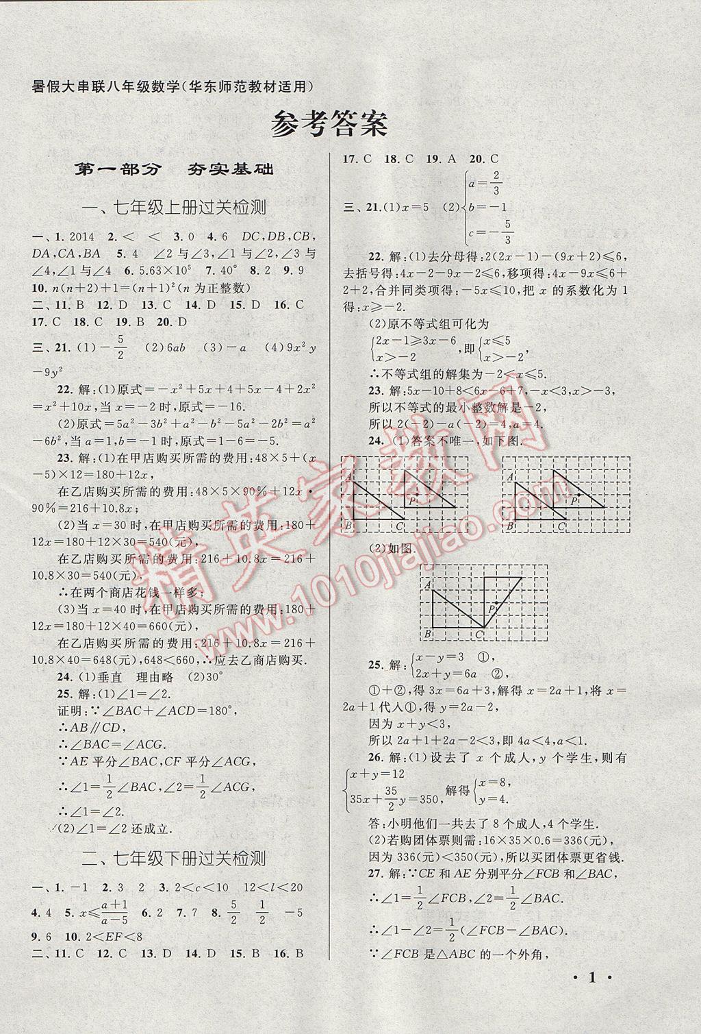 2017年暑假大串聯(lián)八年級數(shù)學華師大版 參考答案第2頁