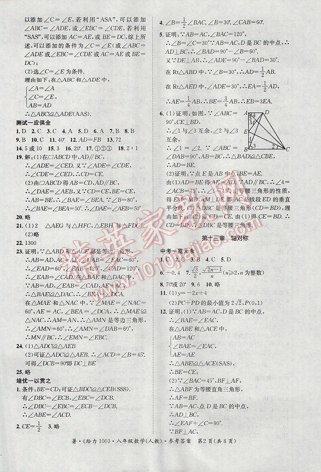 2017年新浪书业学年总复习给力100暑八年级数学人教版 参考答案第2页