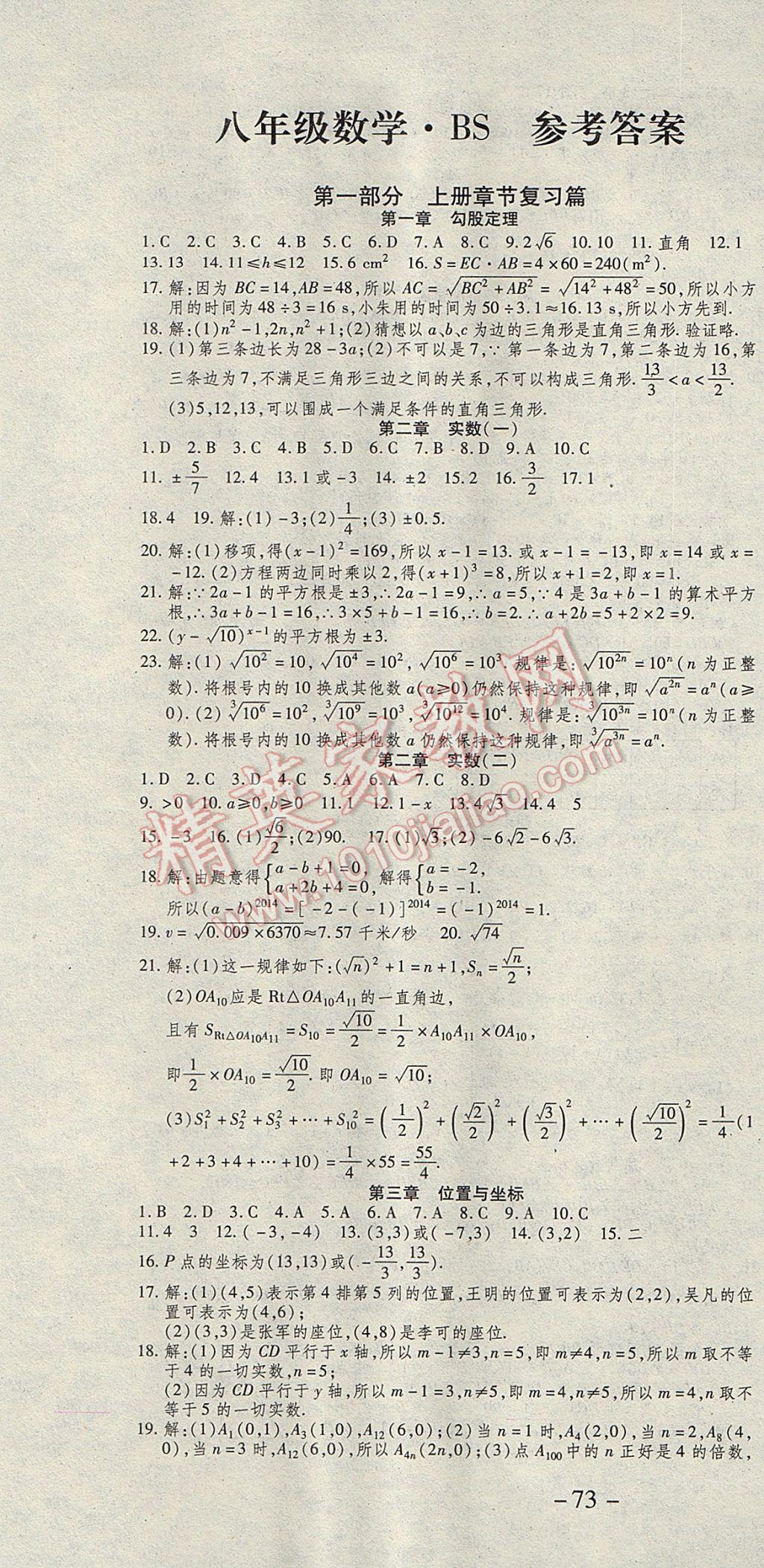 2017年智趣暑假温故知新八年级数学北师大版 参考答案第1页