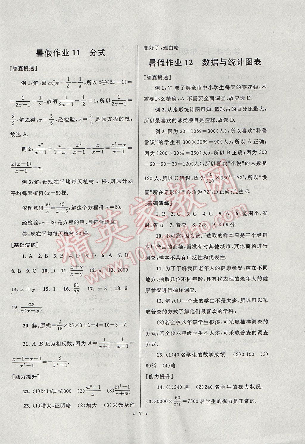 2017年暑假作业七年级数学浙教版安徽人民出版社 参考答案第7页